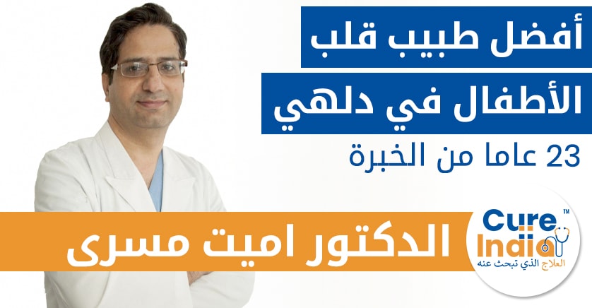 الدكتور أميت مسري - طبيب قلب الأطفال في دلهي